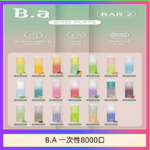 B.A電子煙一次性抛棄式8000口