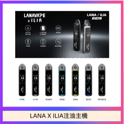 LANA/ILIA Jet Max套裝電子煙主機煙彈空倉可重複注油功率可調