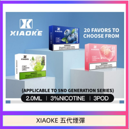 XIAOKE梟客煙彈五代電子菸彈3顆入適配五代主機