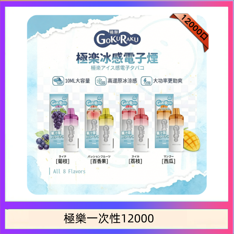 【8種口味】極楽 12000口一次性電子煙|超大容量 |口感絲滑|新品